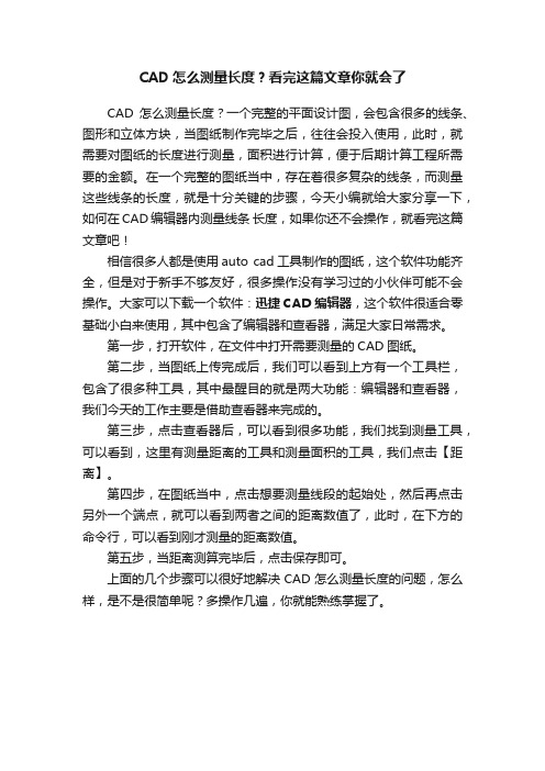 CAD怎么测量长度？看完这篇文章你就会了