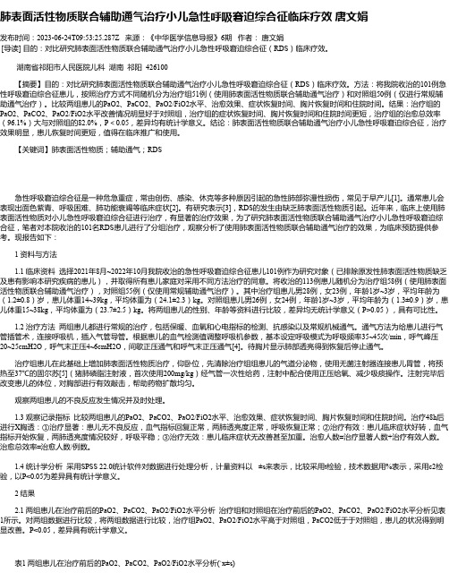 肺表面活性物质联合辅助通气治疗小儿急性呼吸窘迫综合征临床疗效唐文娟