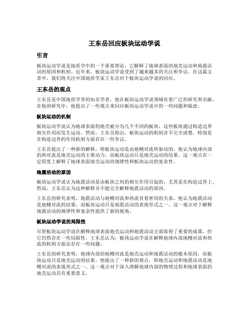 王东岳回应板块运动学说