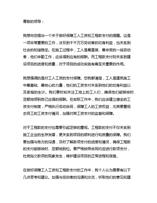 关于做好保障工人工资和工程款支付的提醒函