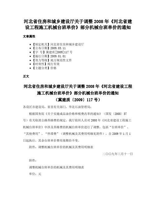 河北省住房和城乡建设厅关于调整2008年《河北省建设工程施工机械台班单价》部分机械台班单价的通知