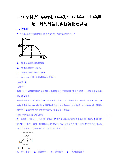 山东省滕州市高考补习学校2017届高三上学期第二周周周清同步检测试题物理试题 含解析