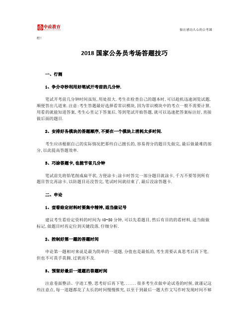 2018国家公务员考场答题技巧