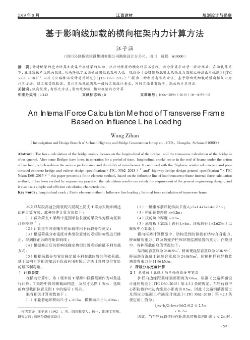 基于影响线加载的横向框架内力计算方法