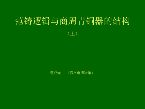 范铸逻辑与商周青铜器的结构