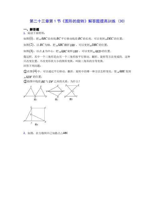 人教版九年级数学第二十三章第1节《图形的旋转》解答题提高训练 (30)(含答案)