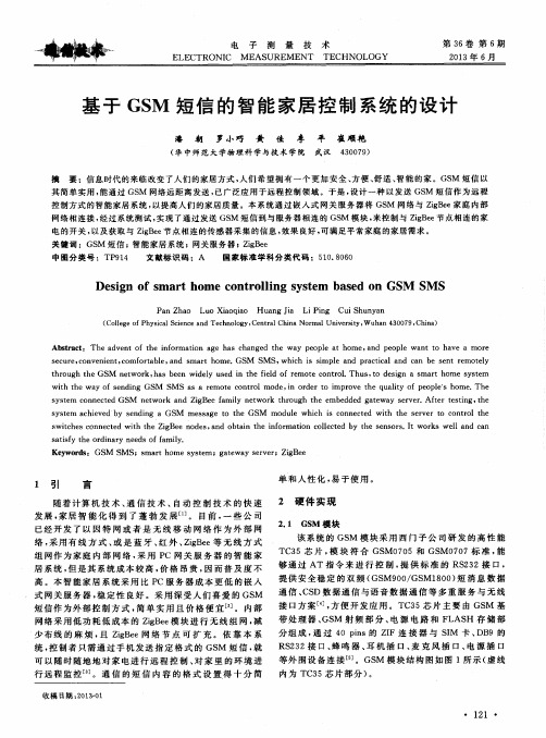 基于GSM短信的智能家居控制系统的设计