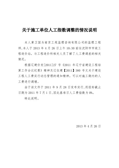 关于施工单位人工费调差的情况说明