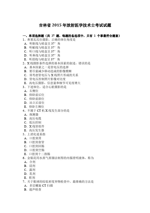 吉林省2015年放射医学技术士考试试题