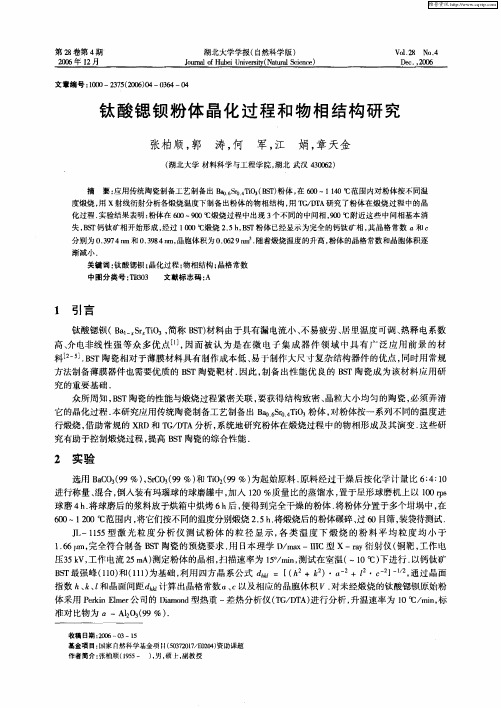 钛酸锶钡粉体晶化过程和物相结构研究