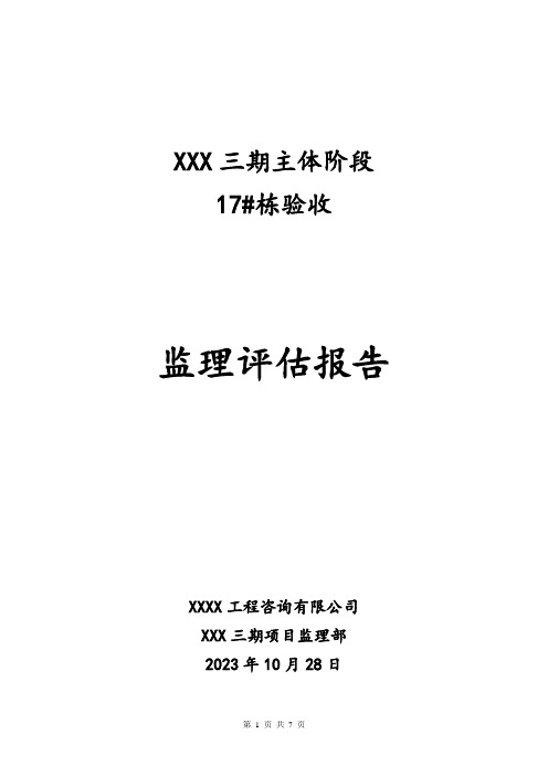 XX项目三期主体阶段17#栋、31#栋、16#栋(-1层-30层)验收监理汇报材料