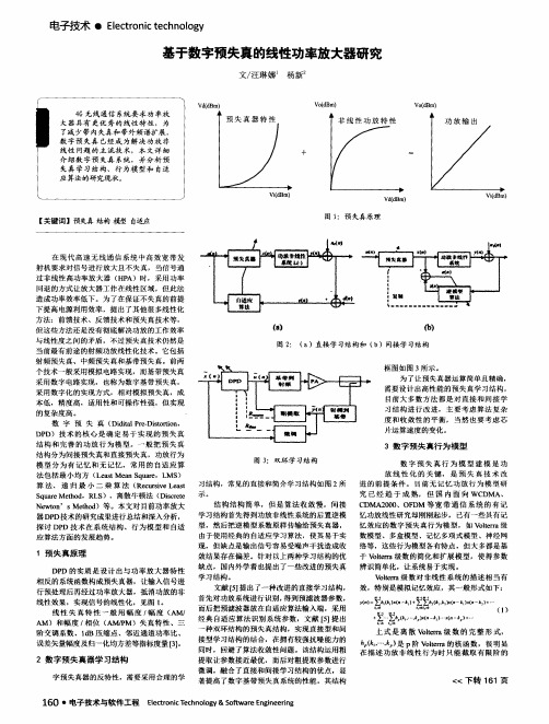 基于数字预失真的线性功率放大器研究