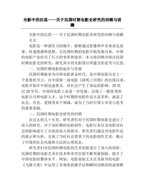 光影中的沉思——关于民国时期电影史研究的回顾与前瞻