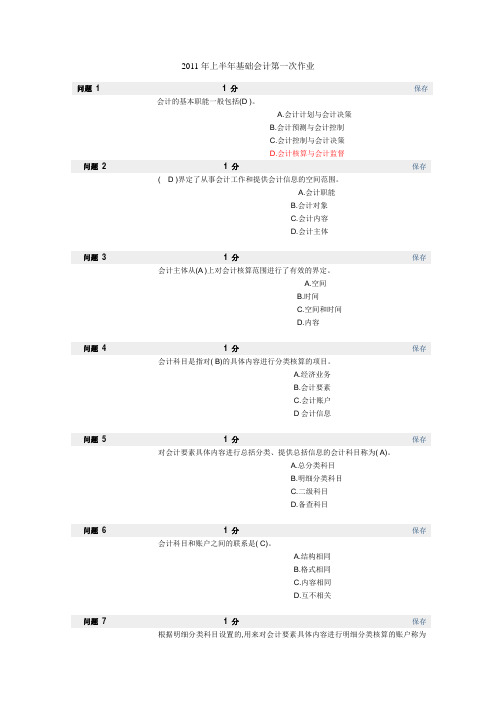 2011年上半年基础会计第一次作业