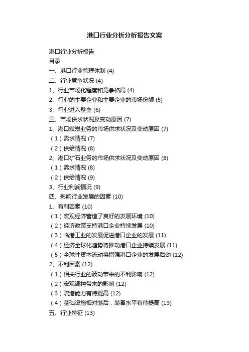 港口行业分析分析报告文案