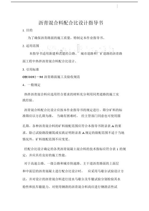 沥青混合料配合比设计指导书.doc