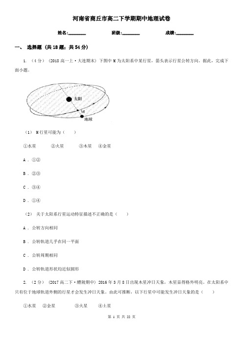 河南省商丘市高二下学期期中地理试卷