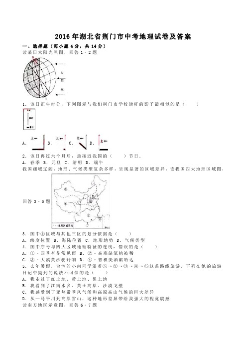 2016年湖北省荆门市中考地理试卷及答案