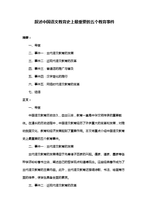 叙述中国语文教育史上最重要的五个教育事件