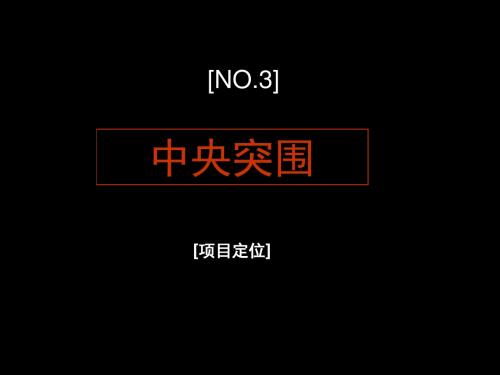 南昌海亮V+社区营销中心活动定位分析方案-正九策划传媒