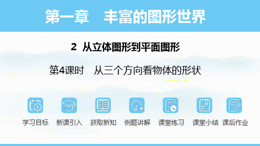 数学北师大版七年级上册1.2.4从三个方向看物体的形状课件(共24张PPT)