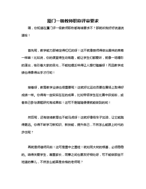 厦门一级教师职称评审要求