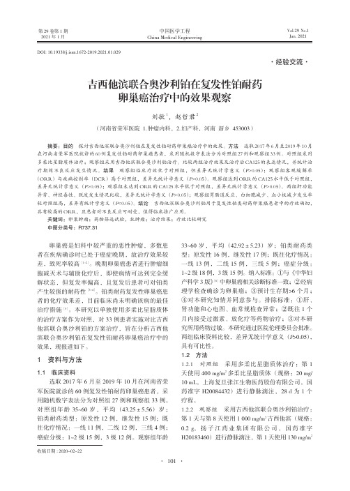 吉西他滨联合奥沙利铂在复发性铂耐药卵巢癌治疗中的效果观察