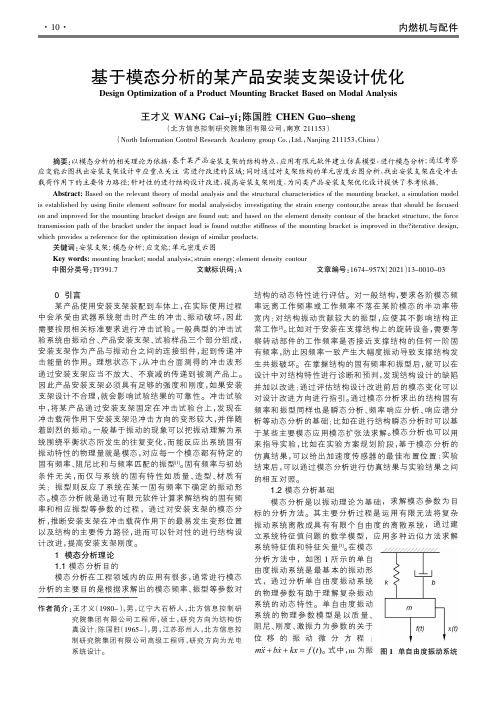 基于模态分析的某产品安装支架设计优化