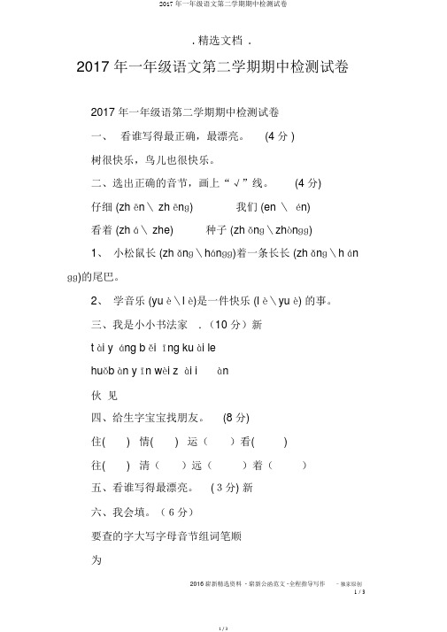 2017年一年级语文第二学期期中检测试卷