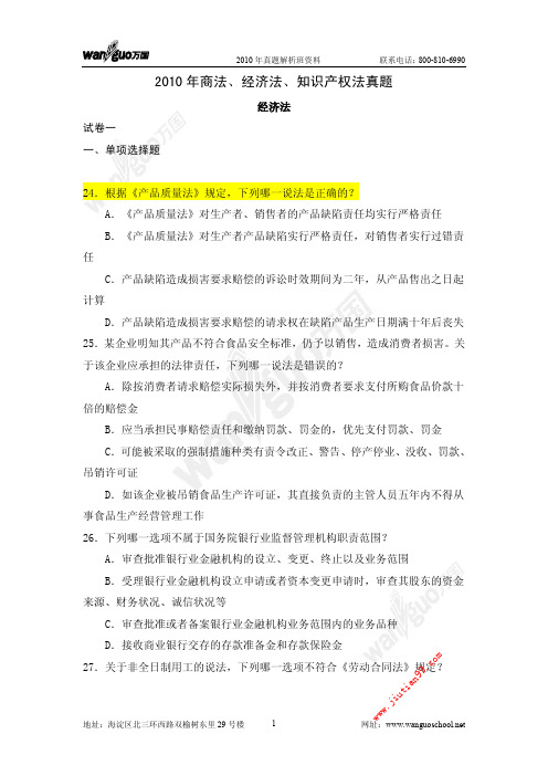 2011万国真题解析班商经知楚文提纲