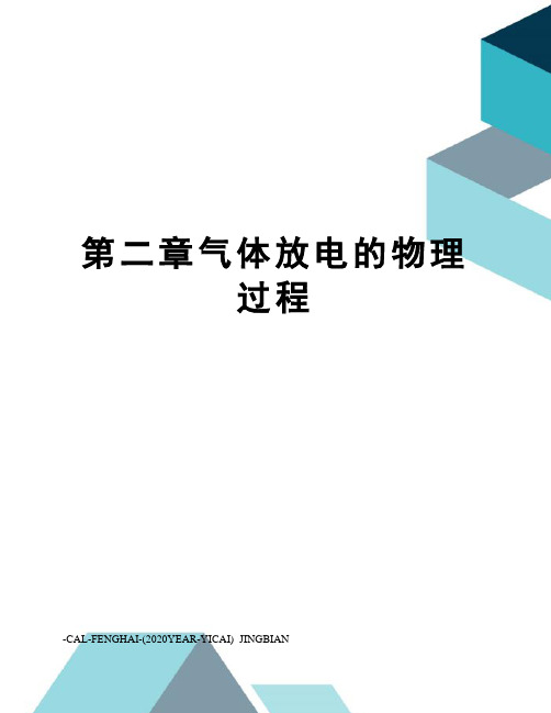 第二章气体放电的物理过程