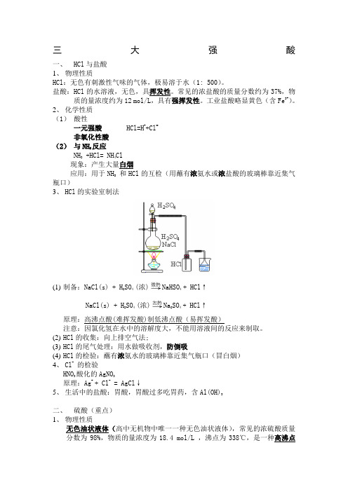 高中化学三大强酸总结