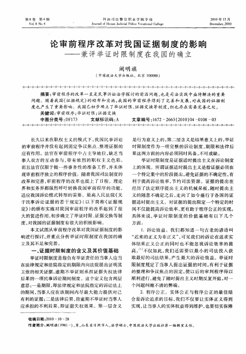 论审前程序改革对我国证据制度的影响——兼评举证时限制度在我国的确立