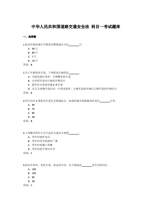 中华人民共和国道路交通安全法 考试题库