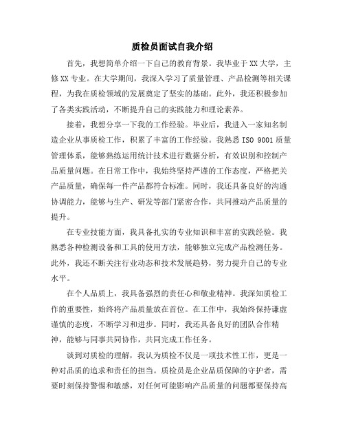 质检员面试自我介绍 (2)