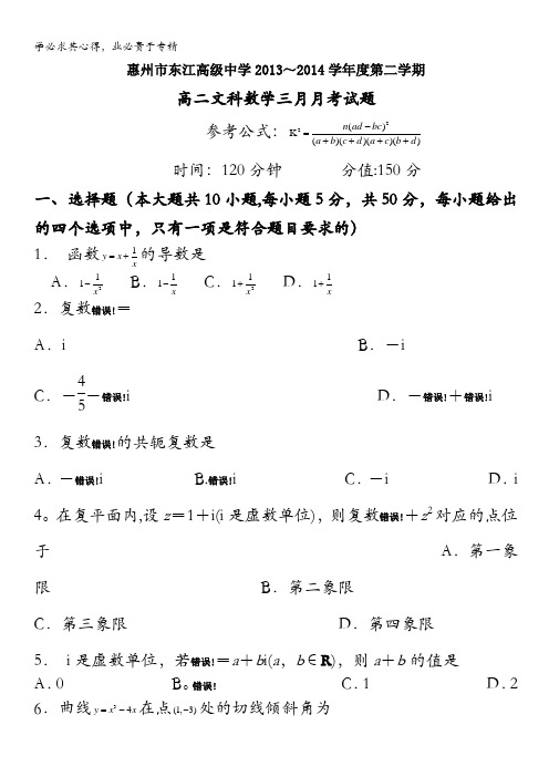 广东省惠州市东江高级中学2013-2014学年高二3月月考数学文试题 含答案