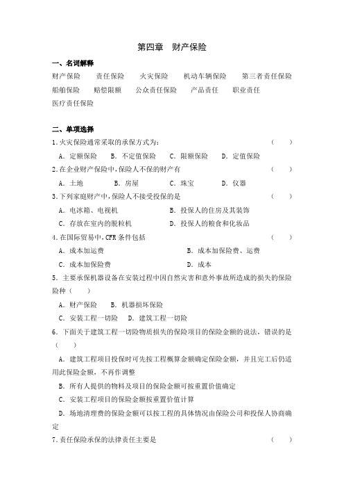 保险学作业习题 第四章 财产保险