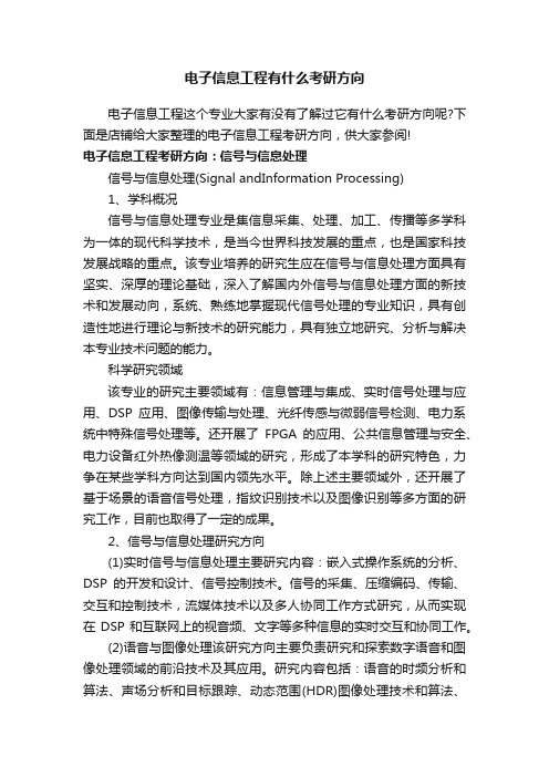 电子信息工程有什么考研方向