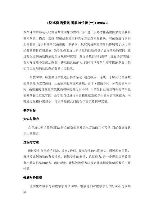 数学九年级北师大版《反比例函数的图象与性质(一)》教学设计