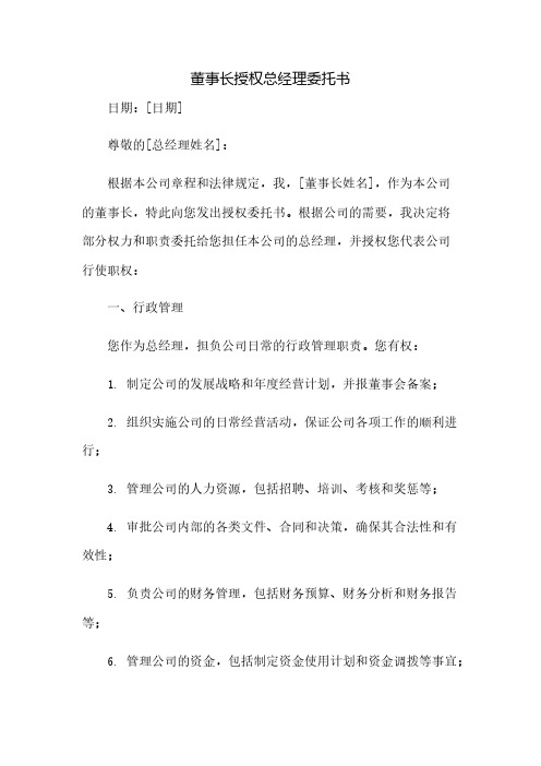 董事长授权总经理委托书docx(2023范文免修改)