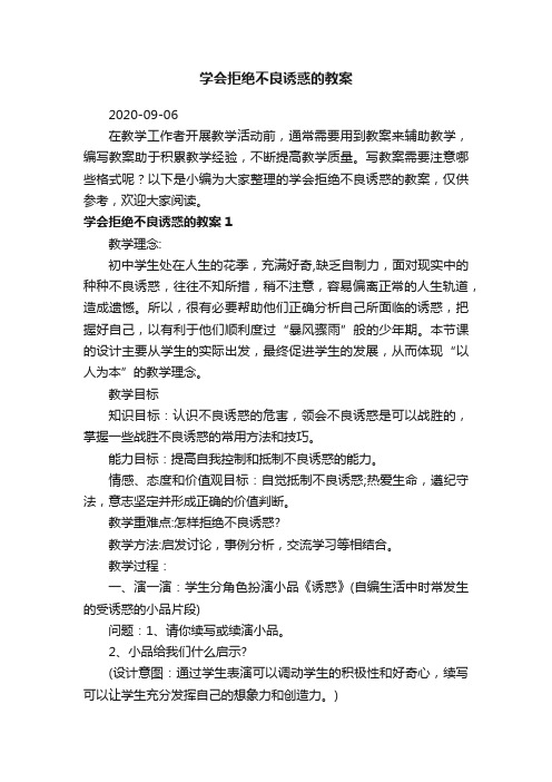 学会拒绝不良诱惑的教案