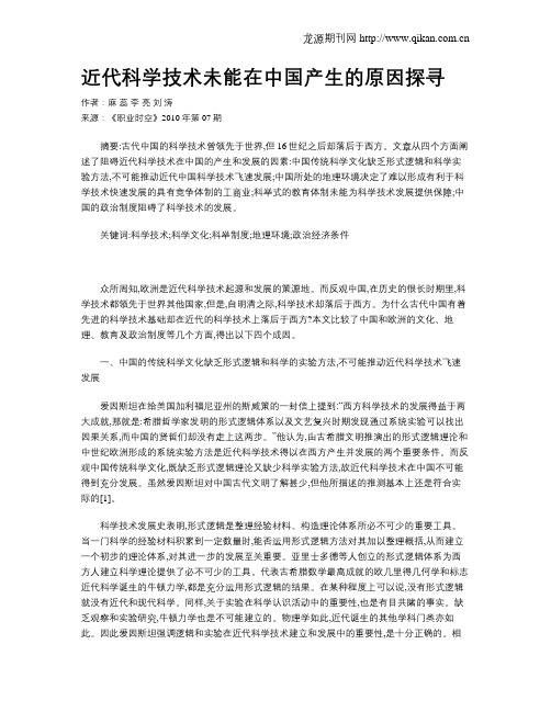 近代科学技术未能在中国产生的原因探寻