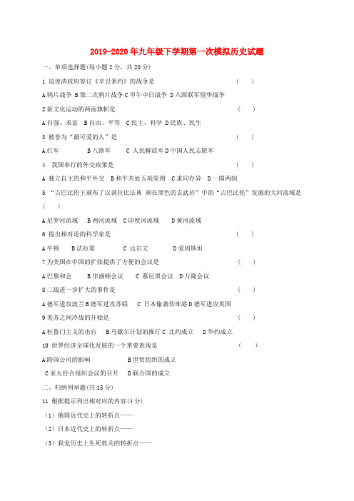 2019-2020年九年级下学期第一次模拟历史试题
