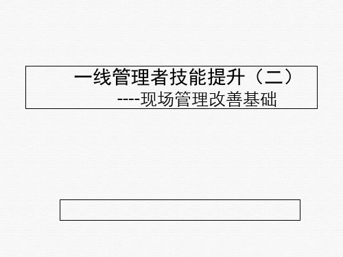 一线管理者技能提升培训教材(PPT41页)