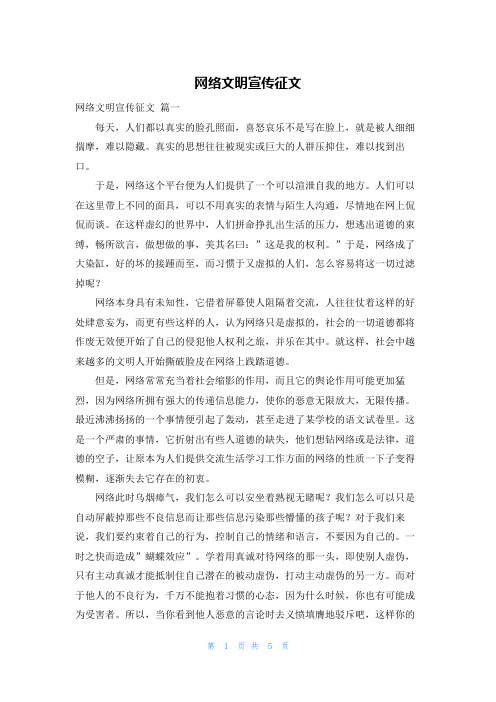 网络文明宣传征文