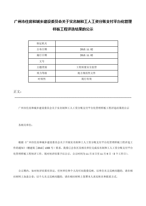 广州市住房和城乡建设委员会关于实名制和工人工资分账支付平台化管理样板工程评选结果的公示-