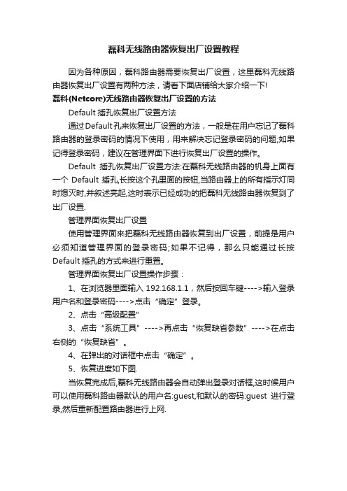 磊科无线路由器恢复出厂设置教程