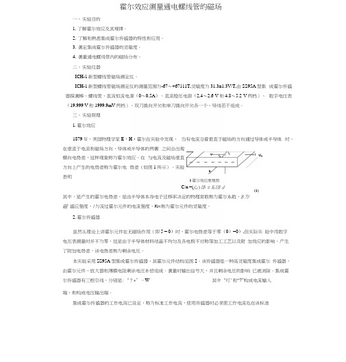 大学物理(精品本科)4霍尔效应测量通电螺线管的磁场.docx