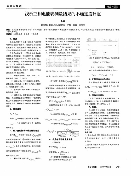 浅析三相电能表测量结果的不确定度评定