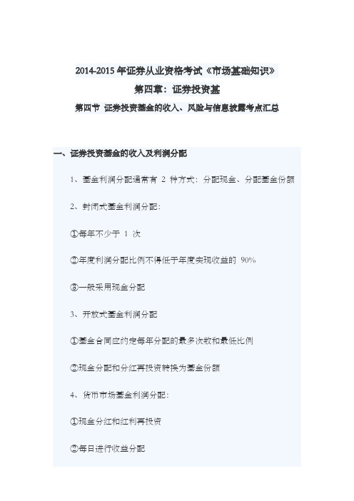 2014-2015年证券资格考试市场基础知识第四章：证券投资基第四节证券投资基金的收入风险与信息披露考点汇总